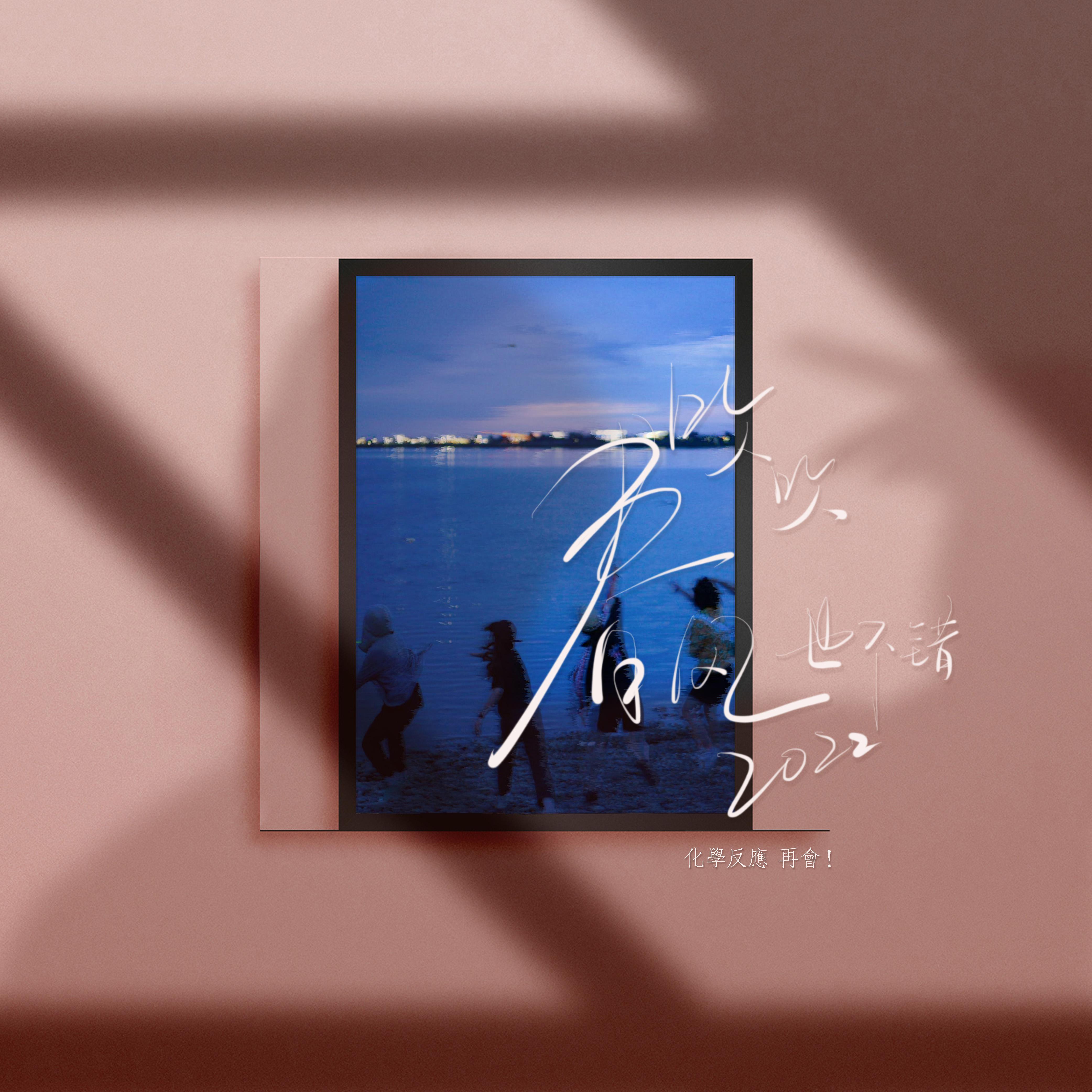 吹吹春风也不错2022 伴奏