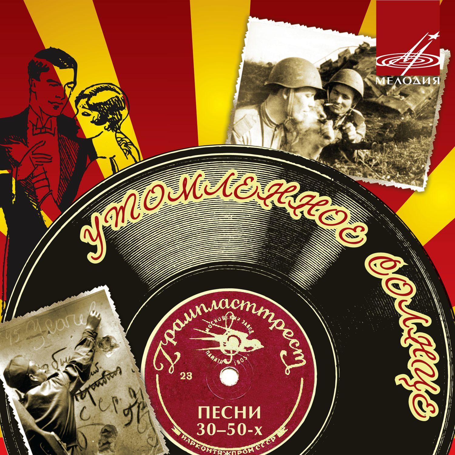 Утомлённое солнце