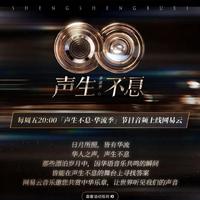 声生不息·华流季｜原音回声