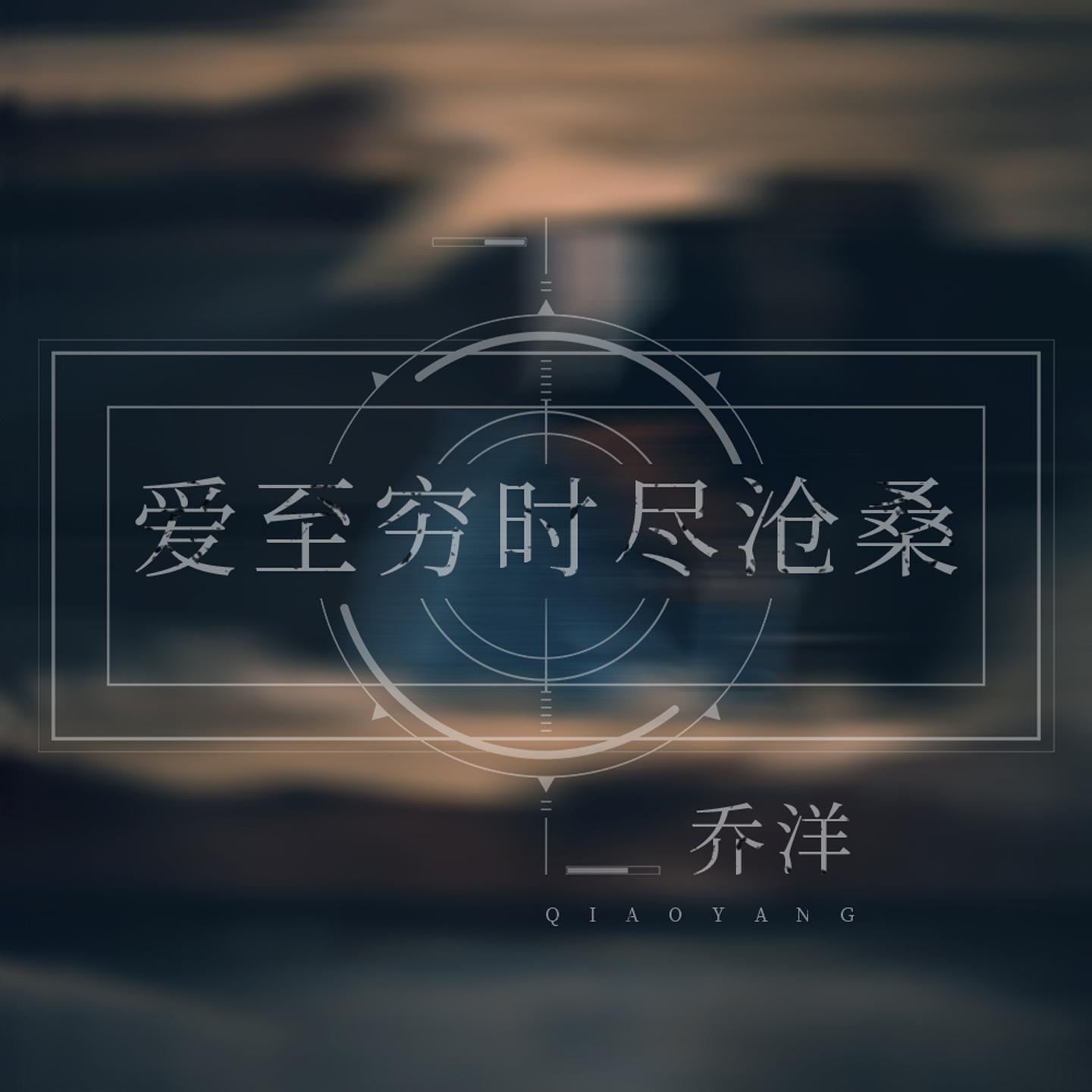 爱至穷时尽沧桑
