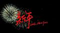 新年专辑