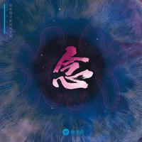 徐梦圆 董真 - 烟花怎减(原版立体声伴奏)