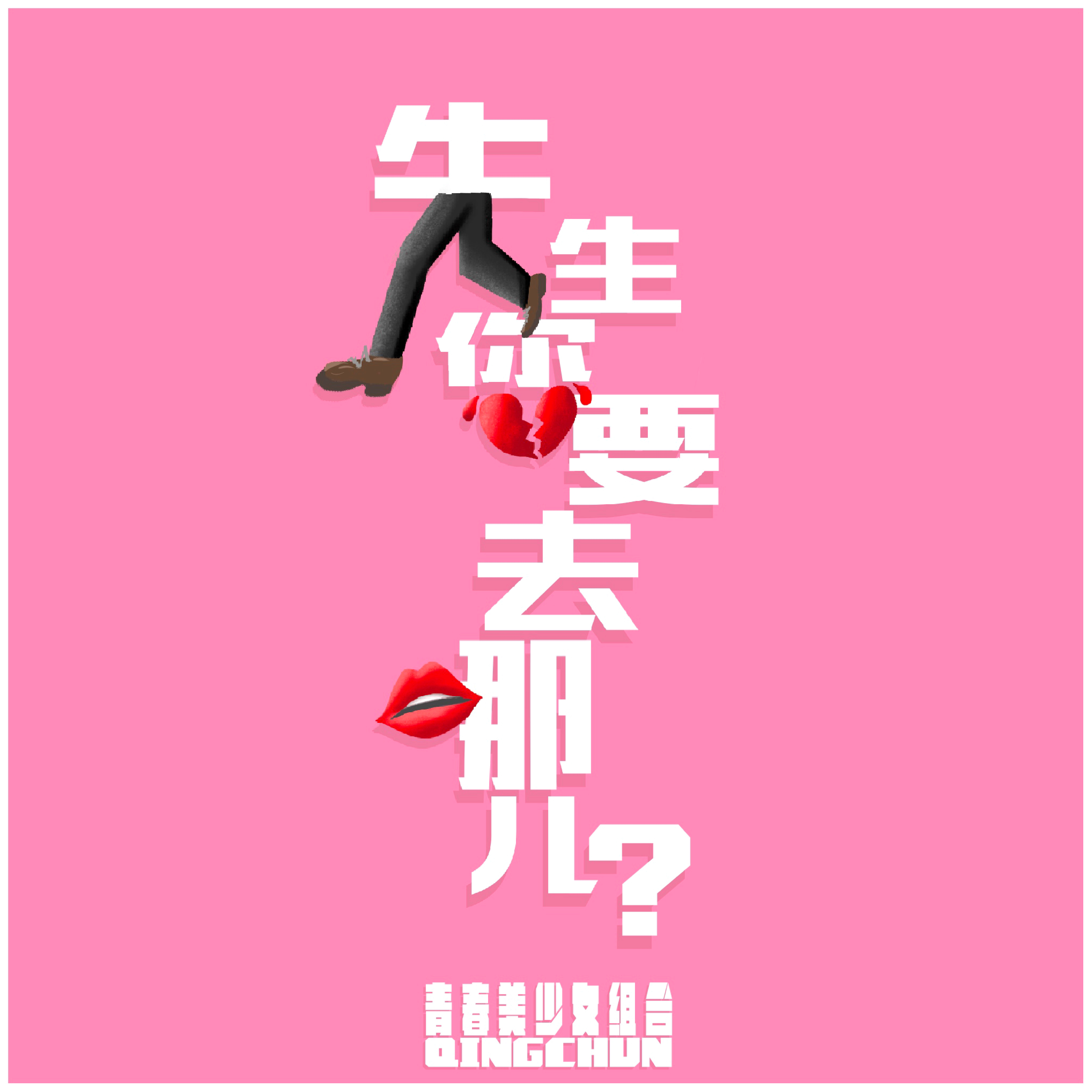 先生你要去哪儿？