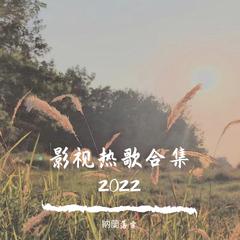 影视热歌合集2022