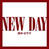 田中ロウマ - NEW DAY (instrumental)