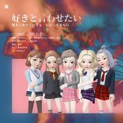 快点说你喜欢我！「IZ*ONE」好きと言わせたい