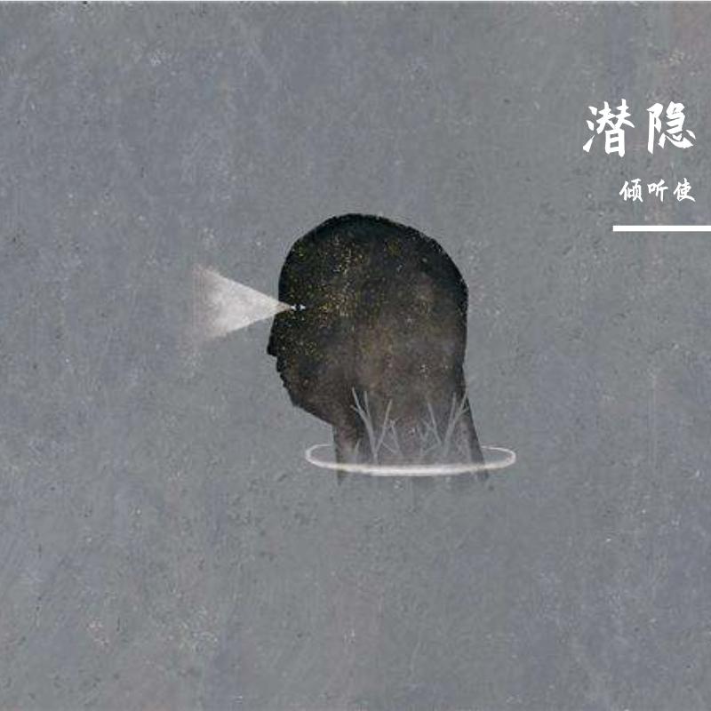 潜隐