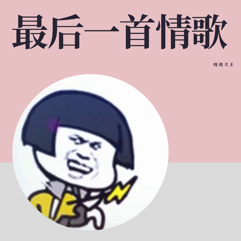 最后一首情歌专辑