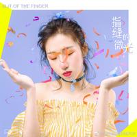 指缝的微光原版伴奏 (邰正宵、李大卫)