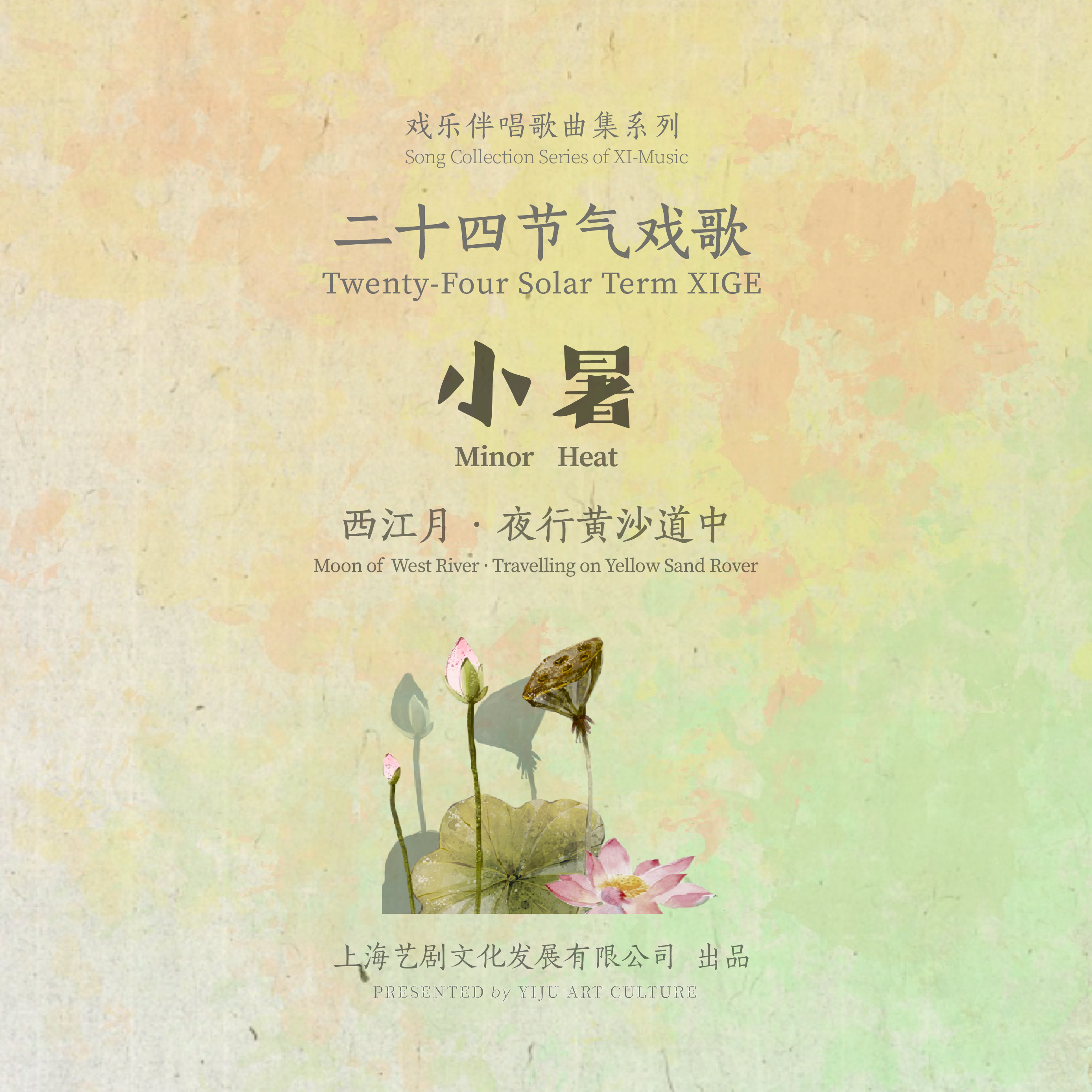 二十四节气戏歌系列 | 小暑
