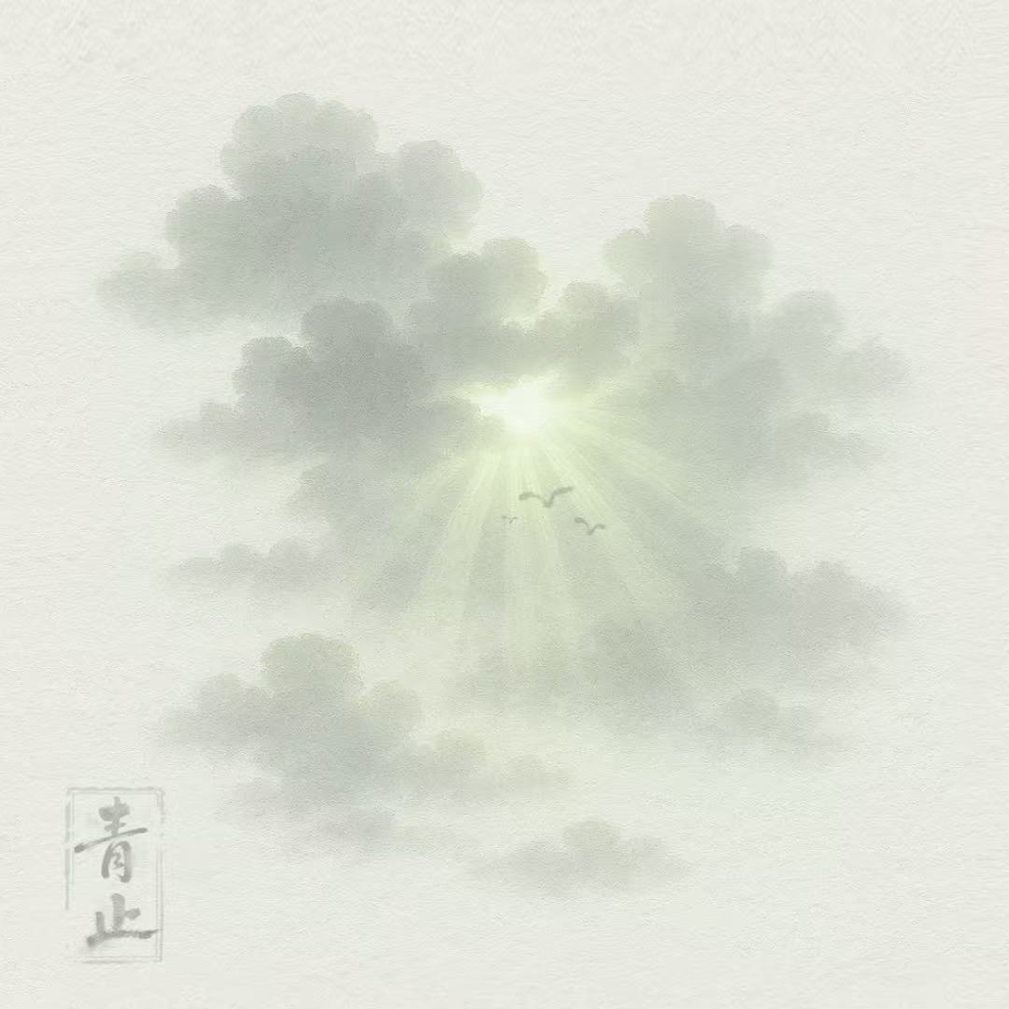 青止