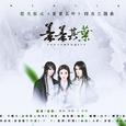 橙光游戏《蓁蓁其叶》OST