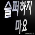 슬퍼하지 마요
