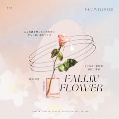 Fallin Flower（中文填词版）