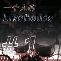 一个人的LiveHouse专辑