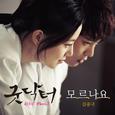 굿닥터 OST Part.5