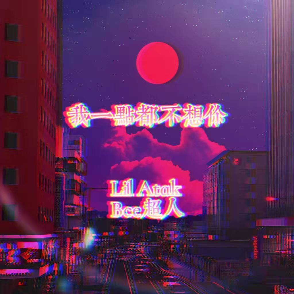 我一点都不想你
