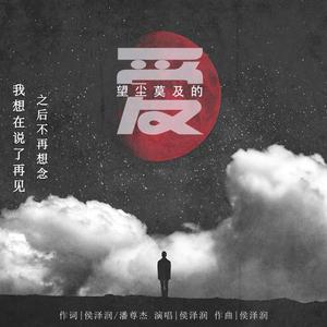 刘德斌 - 望尘莫及的爱（深情男声伴奏）(伴奏).mp3