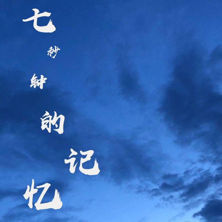 七秒钟的记忆专辑