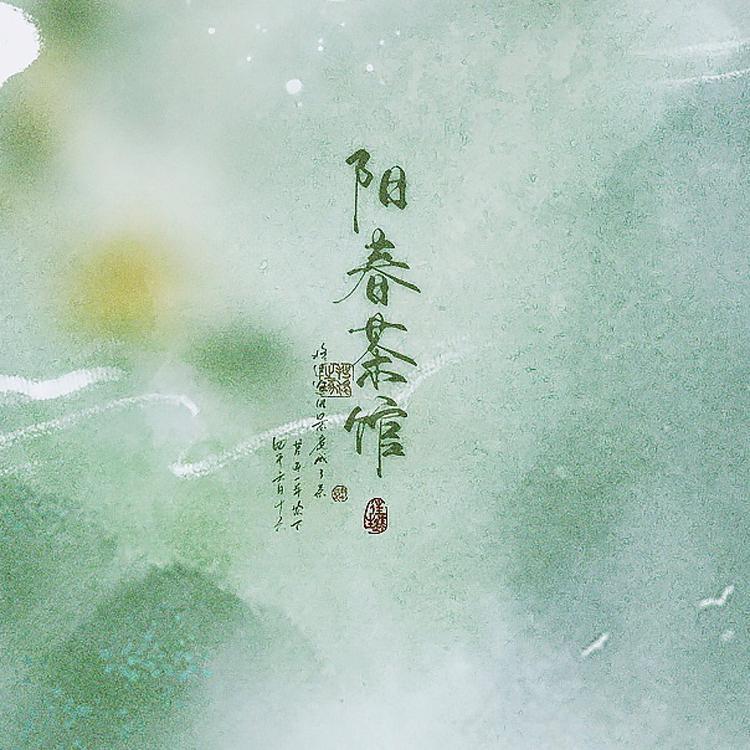 阳春茶馆专辑