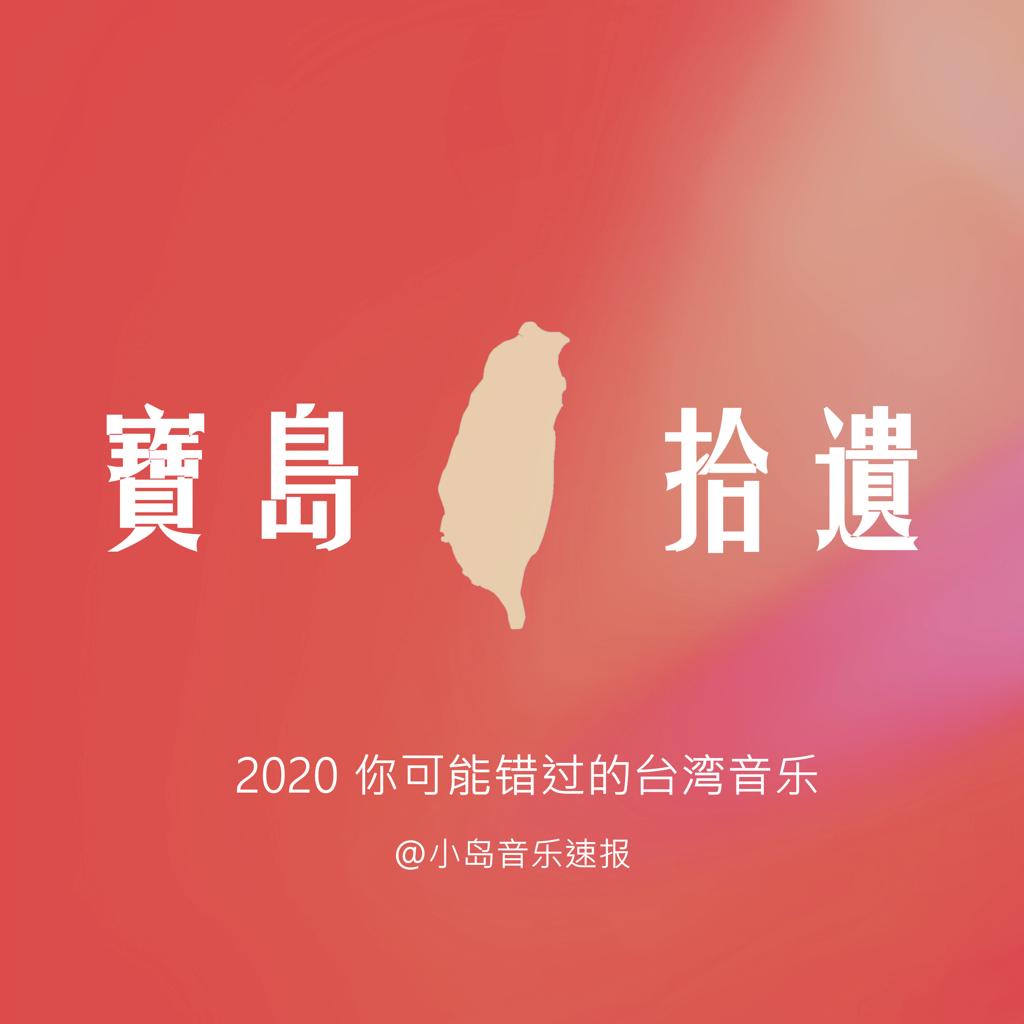 2020你可能错过的台湾音乐