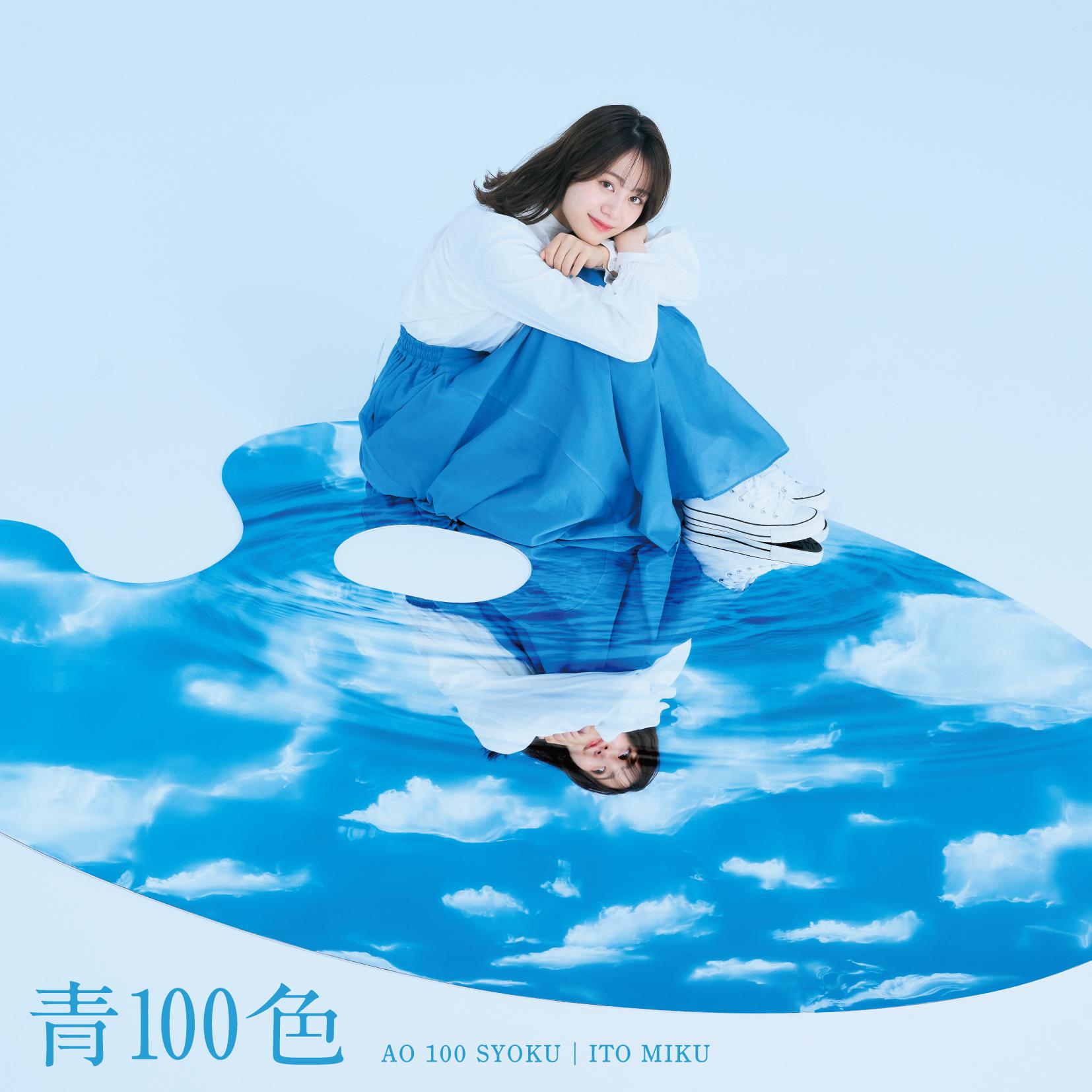 伊藤美来 - 青100色 (off vocal ver.)
