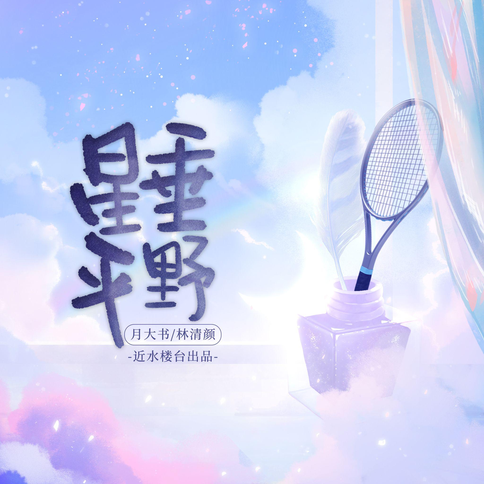 林清颜 - 星垂平野——知乎小说《招惹》原创同人曲