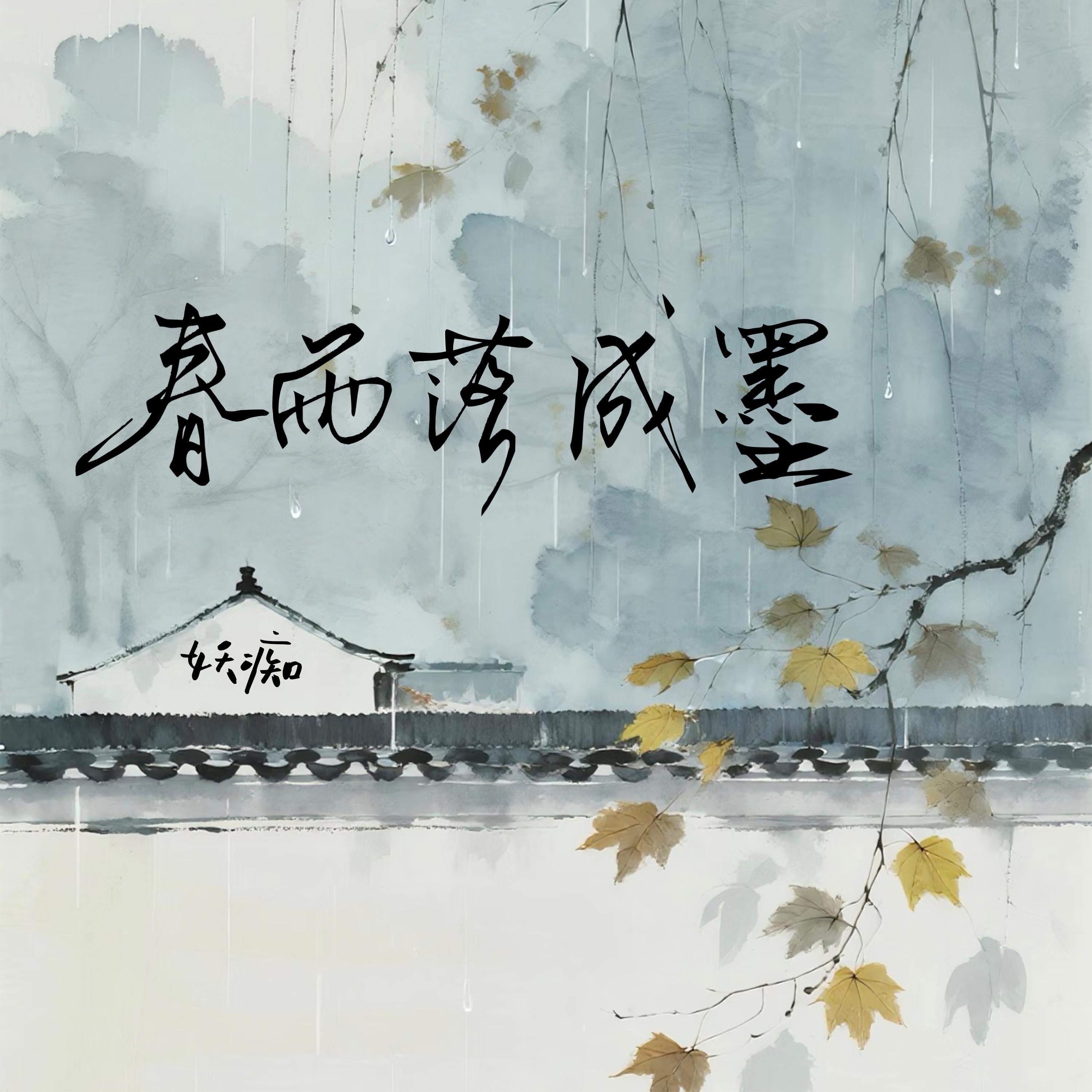 春雨落成墨