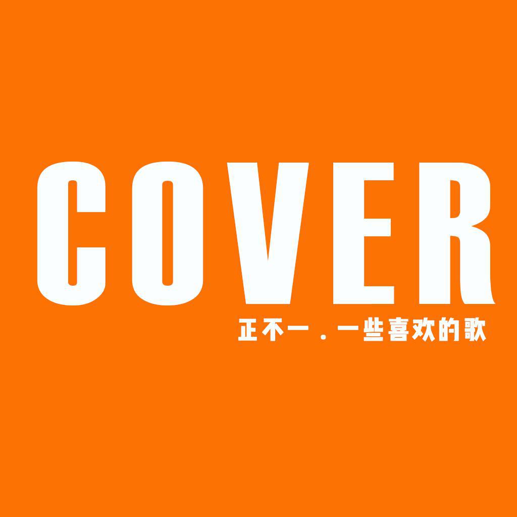 cover:一些喜欢的歌专辑