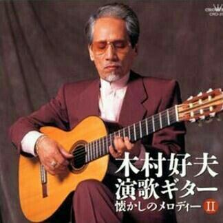 ♬ 吉他天皇不是盖的 ➳ 木村好夫全集