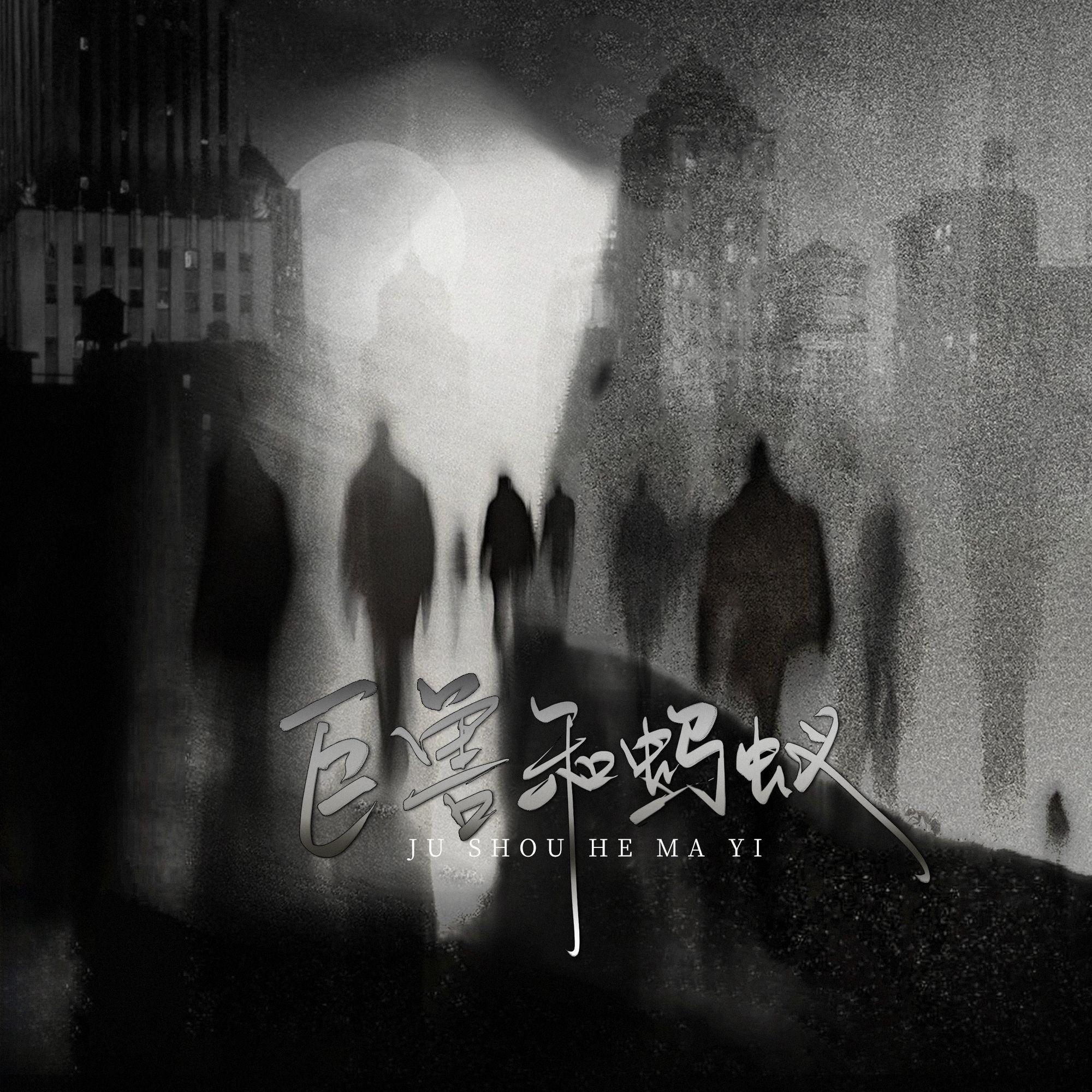 巨兽和蚂蚁