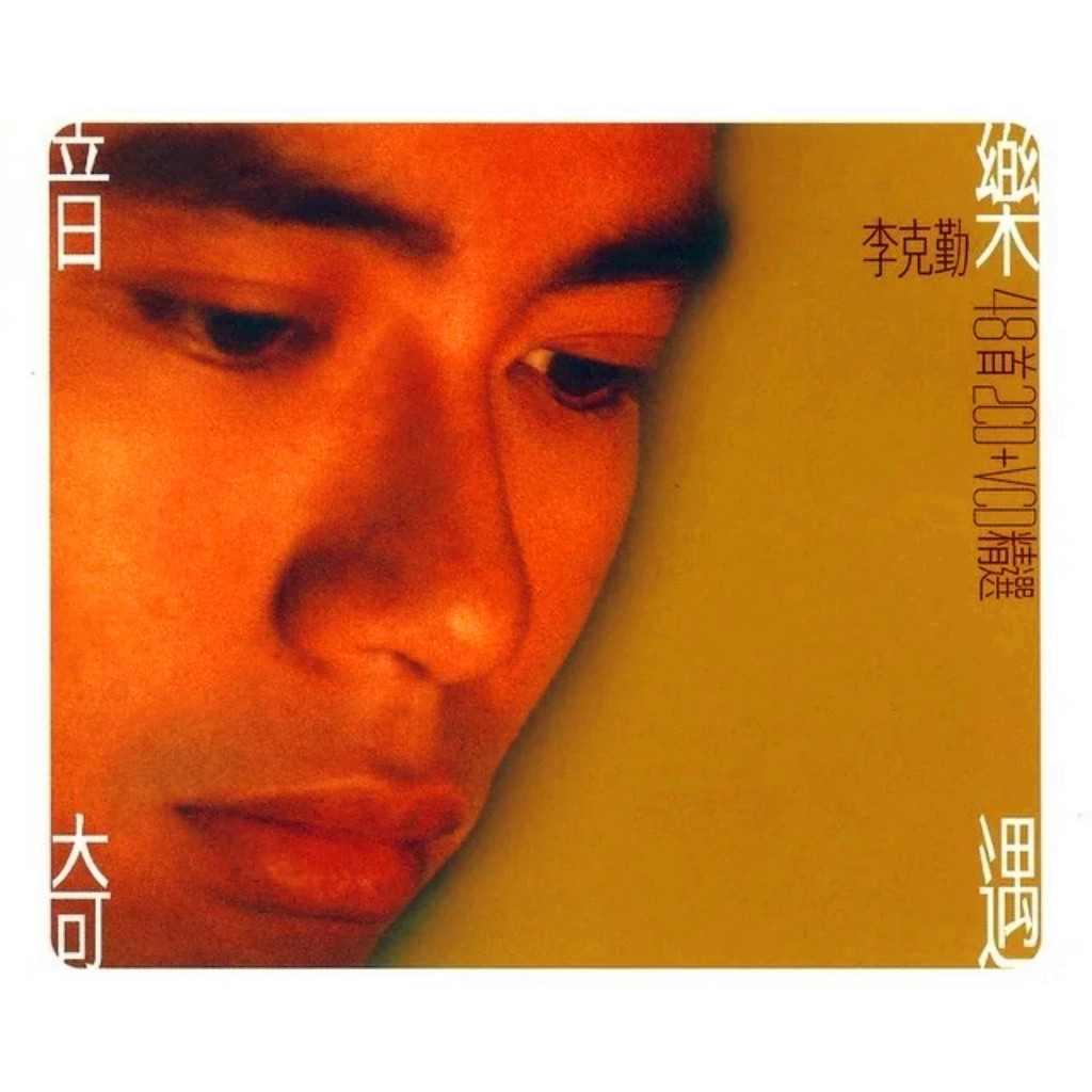 李克勤-《音乐奇遇 精选48首》