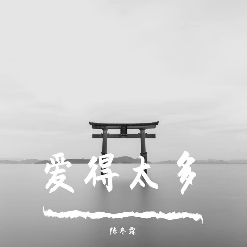 爱得太多/你终要走