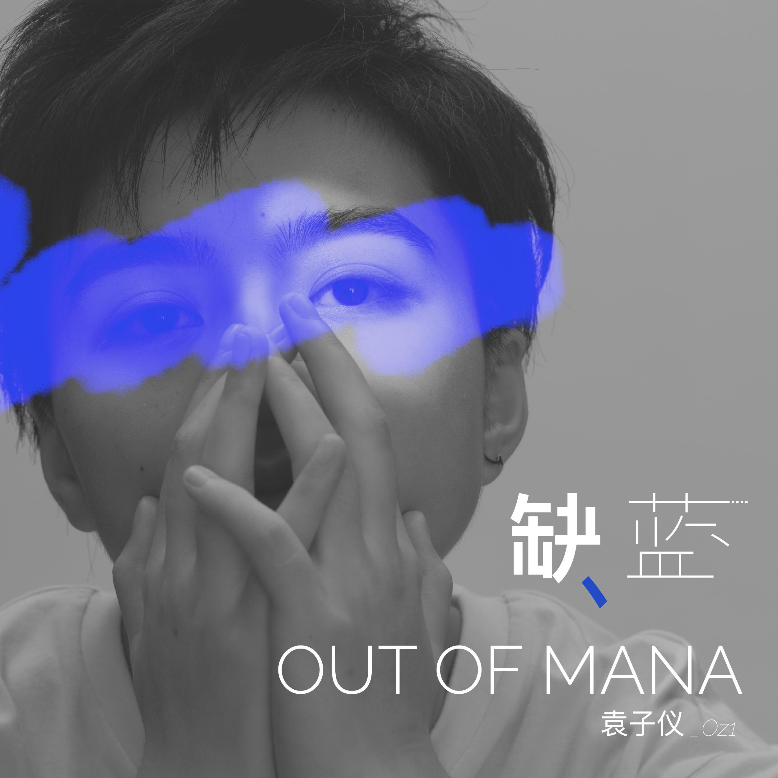 缺蓝 Out of Mana专辑