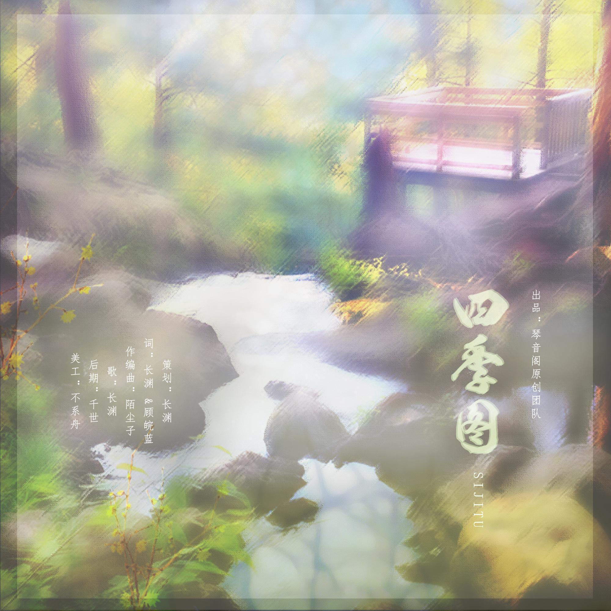 四季图【琴音阁原创团队单曲】