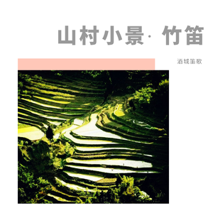 刘森 - 山村小景（1） （升3半音）