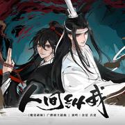 《人间纵我》——《魔道祖师》广播剧第三季主题曲