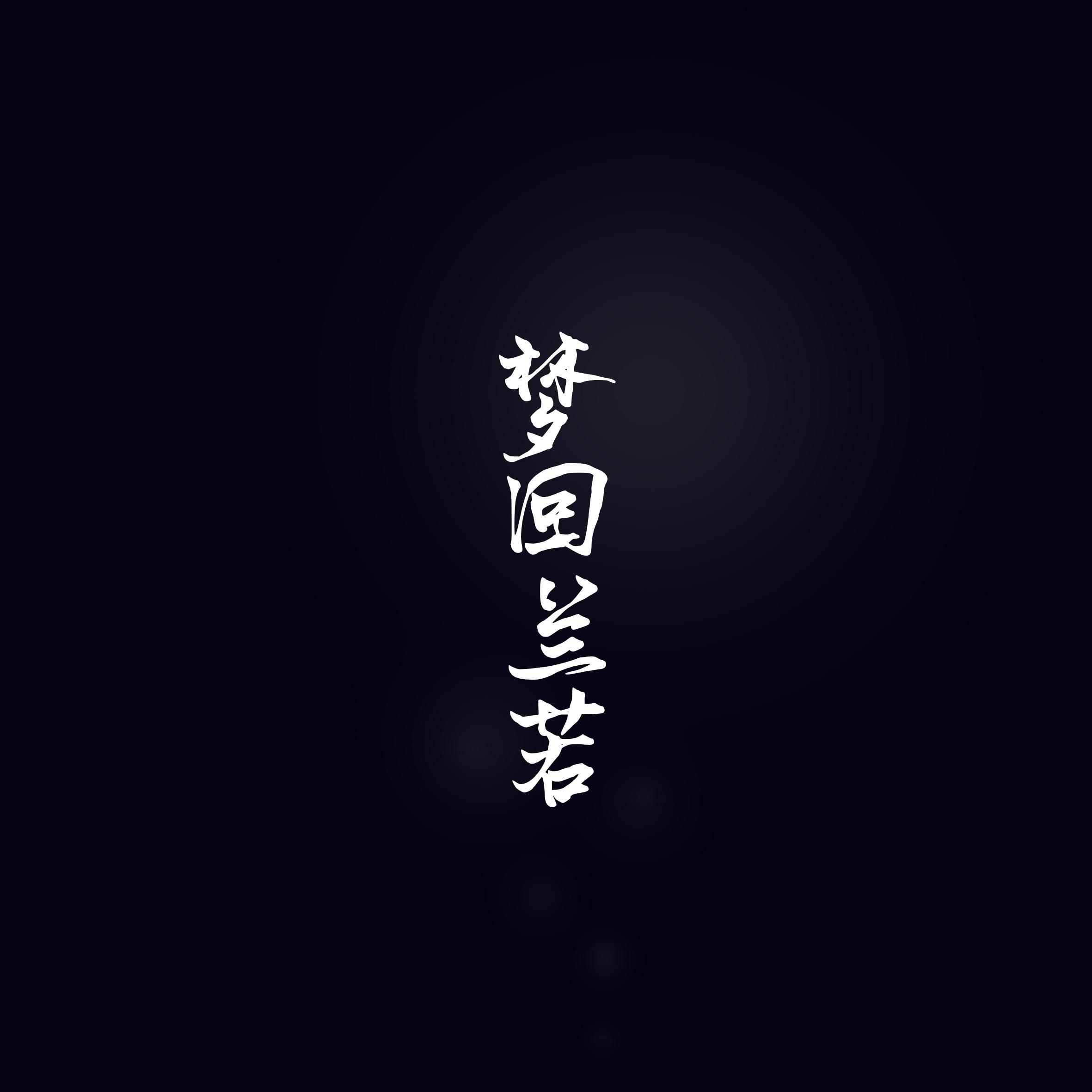 梦回兰若