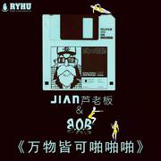 会mc的鞋老板 芦健jian-DJ B.O.B-万物皆可PAPAPA（vip150 mix）（B.O.B / 会mc的鞋老板 芦健jian remix）