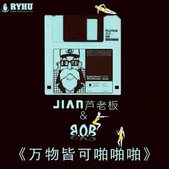 会mc的鞋老板 芦健jian-DJ B.O.B-万物皆可PAPAPA（vip150 mix）（B.O.B / 会mc的鞋老板 芦健jian remix）