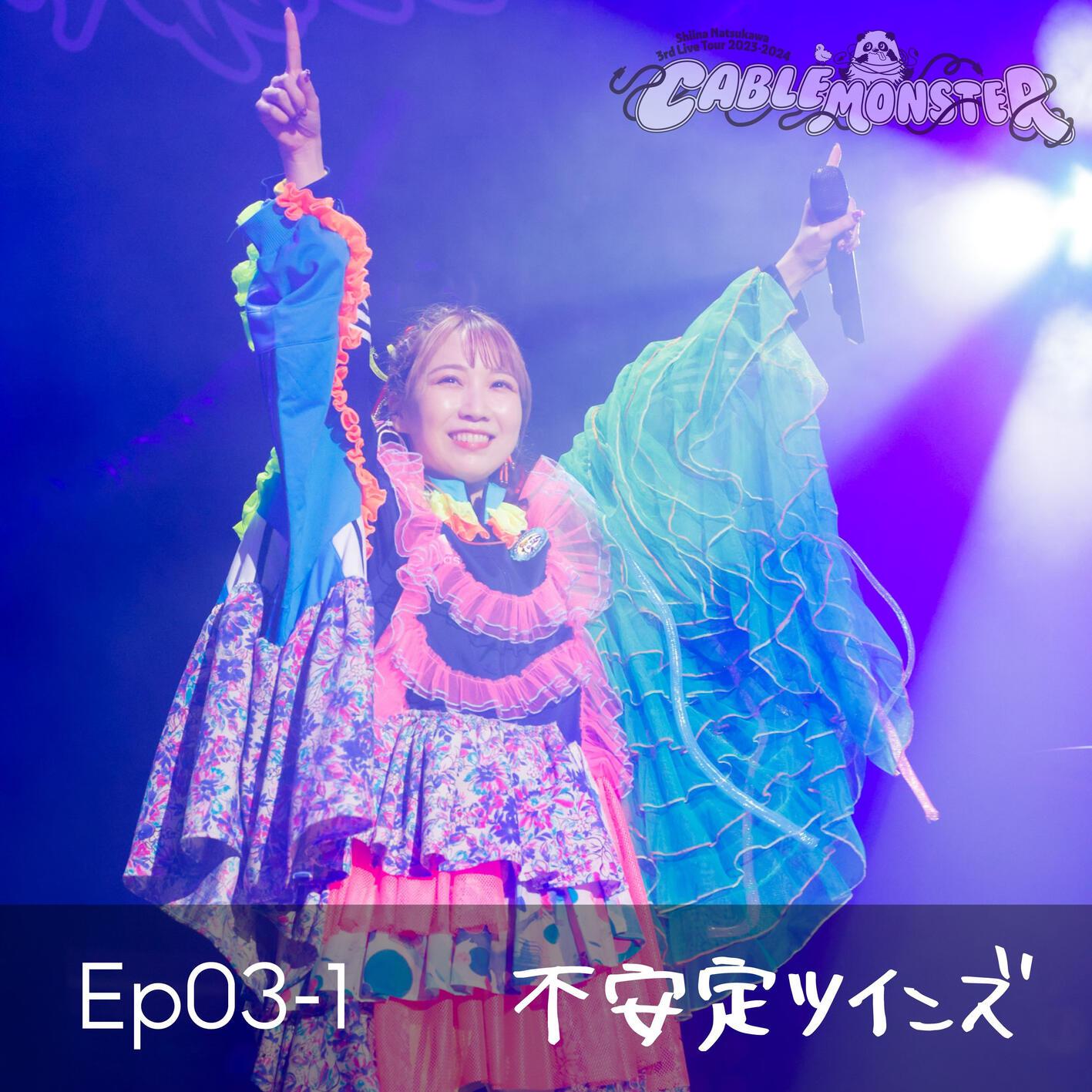 夏川椎菜 - ササクレ (from 夏川椎菜 3rd Live Tour 2023-2024 ケーブルモンスター Live at 神奈川県民ホール)