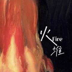 火堆（Fire）