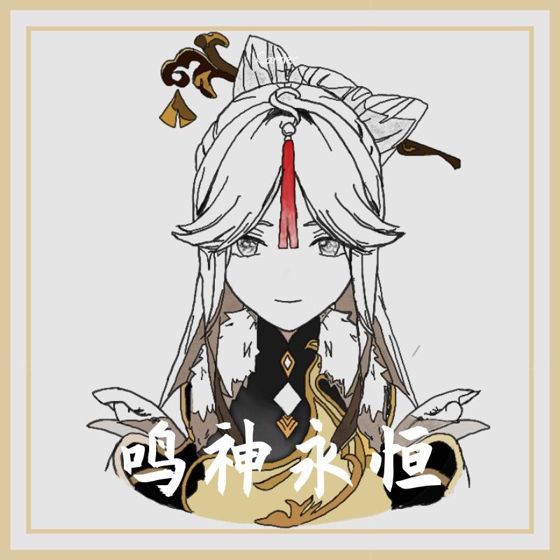 鸣神永恒