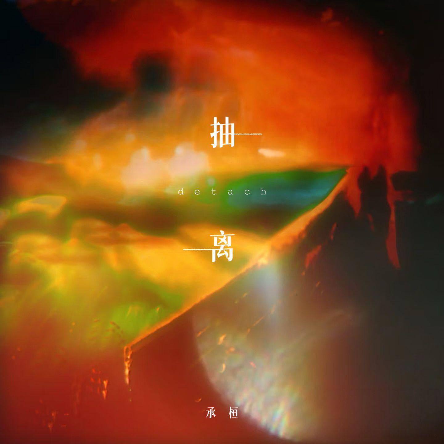 抽离