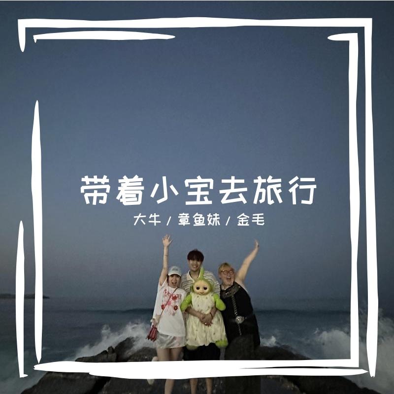 带着小宝去旅行(主题曲）