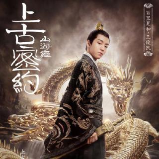 电视剧《上古密约》原声带