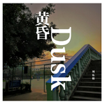 Dusk 黄昏专辑