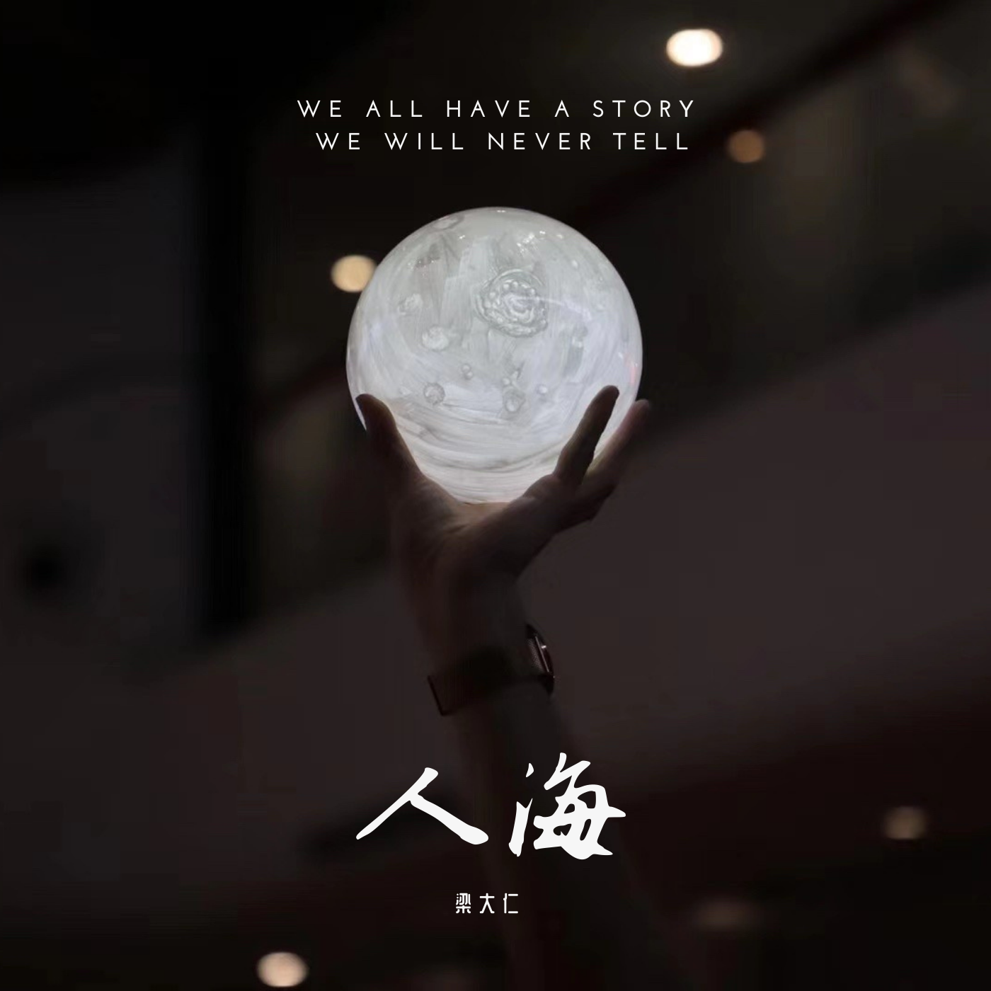 梁大仁 - 人海（翻自 王北车）