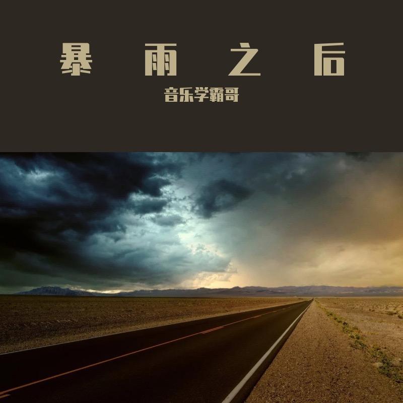 暴雨之后