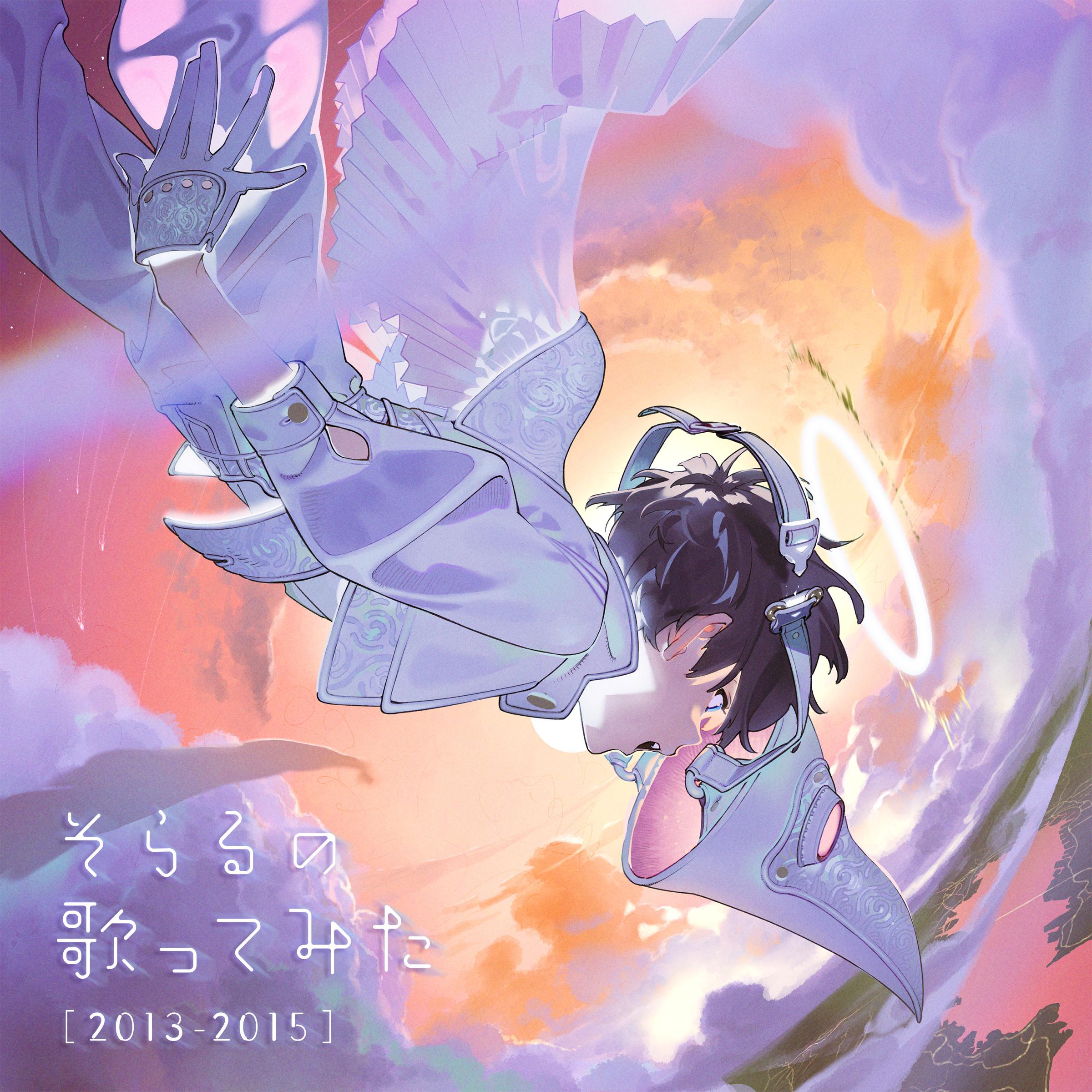 そらるの歌ってみた  [2013-2015]